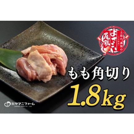 ふるさと納税 よさこい尾鶏 もも肉角切り(300g)×6パック 高知県大月町