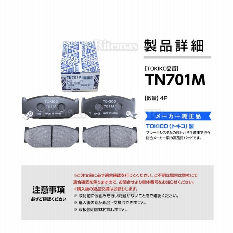 TOKICO トキコ ブレーキパッド TN701M スズキ スイフト ZC11S
