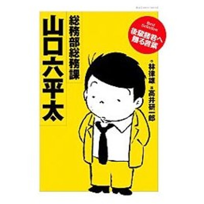 総務部総務課山口六平太ｂｅｓｔ ｓｅｌｅｃｔｉｏｎ後輩諸君へ贈る言葉 高井研一郎 通販 Lineポイント最大get Lineショッピング