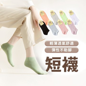 【幕日嚴選】5雙入 短襪 低筒襪 棉襪 純綿襪 立體加固設計 不挑腳型(多款顏色/輕薄舒適)