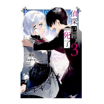 偵探已經，死了。(3)