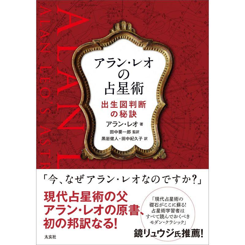 アラン・レオの占星術 ?出生図判断の秘訣?