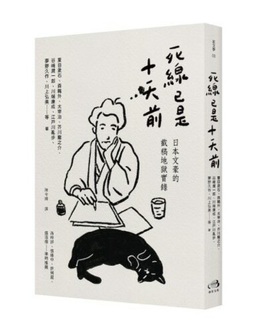 【讀書共和國】死線已是十天前：日本文豪的截稿地獄實錄