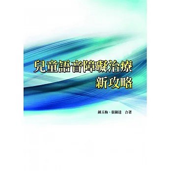 華騰-建宏 兒童語音障礙治療新攻略 9789864471690 <建宏書局>