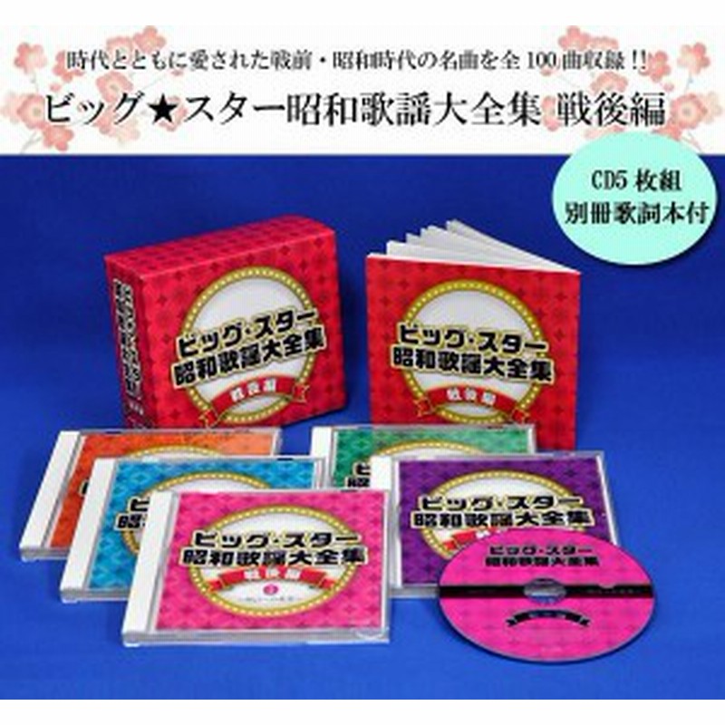 内祝い ビッグ スター 昭和歌謡大全集 戦後編 Cd5枚組 別冊歌詞本付 キングレコード Cd 275