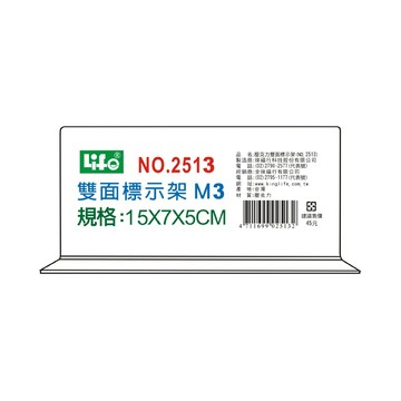 【 徠福 】壓克力雙面標示架 (M3)15X7X5cm / 個 NO.2513M3