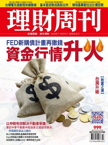 【電子書】理財周刊999期：資金行情升火