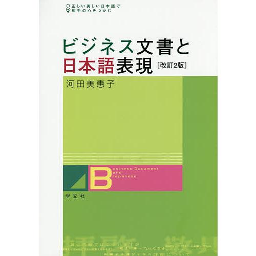 ビジネス文書と日本語表現 正しい美しい日本語で相手の心をつかむ