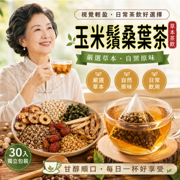 【台灣出貨】中老年必備·玉米須桑葉茶 漢方養生茶 茶包 茶葉 茶  調整體質 中老年茶 桑葉茶 玉米鬚 滋補強身 養生茶