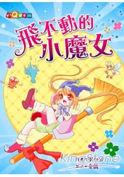 飛不動的小魔女(注音版)