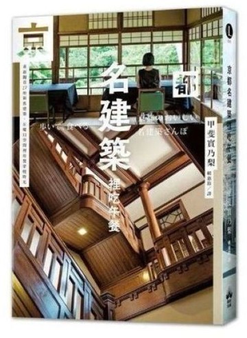 京都名建築裡吃午餐：重新觀看27座新舊建築，在魔幻空間裡用餐穿梭時光【城邦讀書花園】
