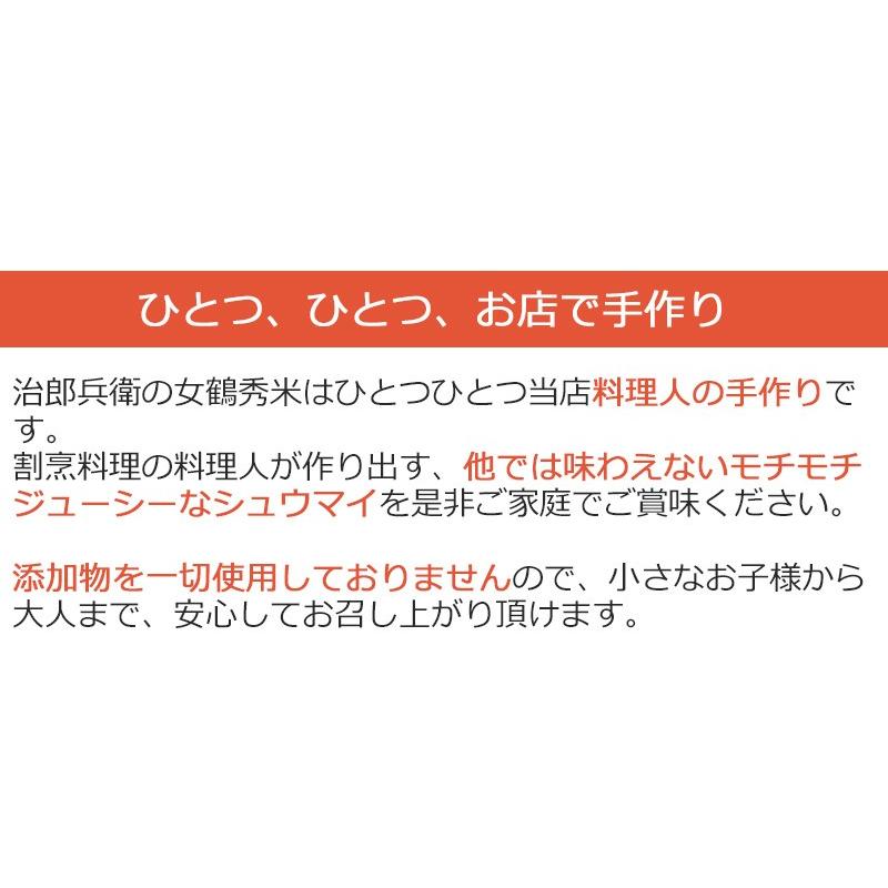 女鶴秀米(めづるしゅうまい)12個セット 治郎兵衛 お歳暮 のし対応可