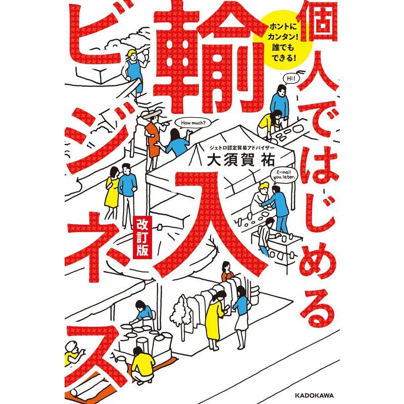 ホントにカンタン 誰でもできる 個人ではじめる輸入ビジネス 改訂版