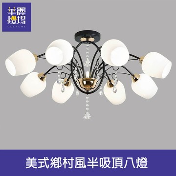 鄉村風半吸頂八燈(HC20884)