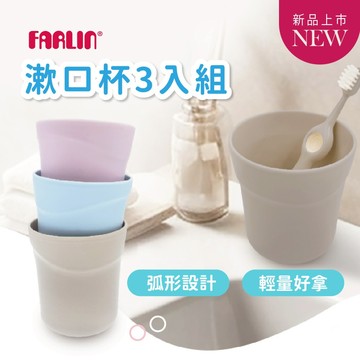 Farlin 兒童漱口杯【銀離子抗菌】幼兒園漱口杯 牙刷杯 3入組 台灣製【歐美熱銷50年】