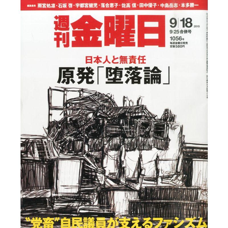 週刊金曜日 2015年  号 雑誌