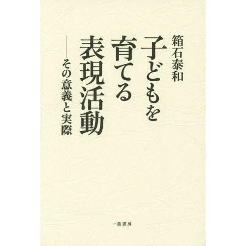 子どもを育てる表現活動 その意義と実際