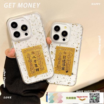 快樂購購-適用iPhone16promax日進斗金金箔滴膠蘋果17手機殼發財防摔保護套