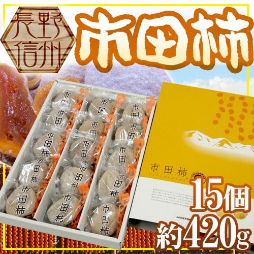 長野・南信州産 ”市田柿” 15玉 化粧箱 個包装 送料無料