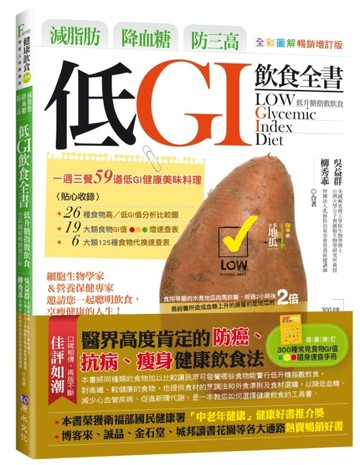 減脂肪、降血糖、防三高 低GI飲食全書（全彩圖解暢銷增訂版）[二手書_良好]