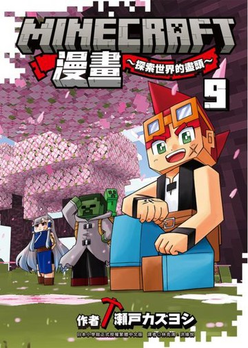 Minecraft漫畫~探索世界的盡頭~ 9【城邦讀書花園】