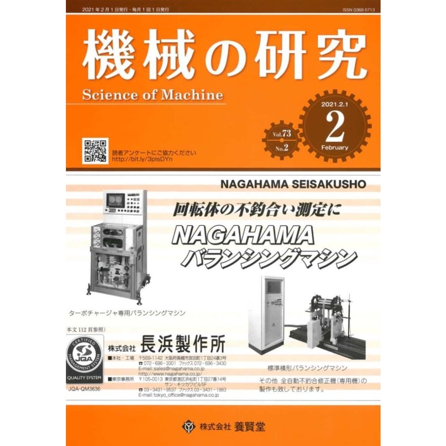 機械の研究 2021年2月1日発売 第73巻 第2号