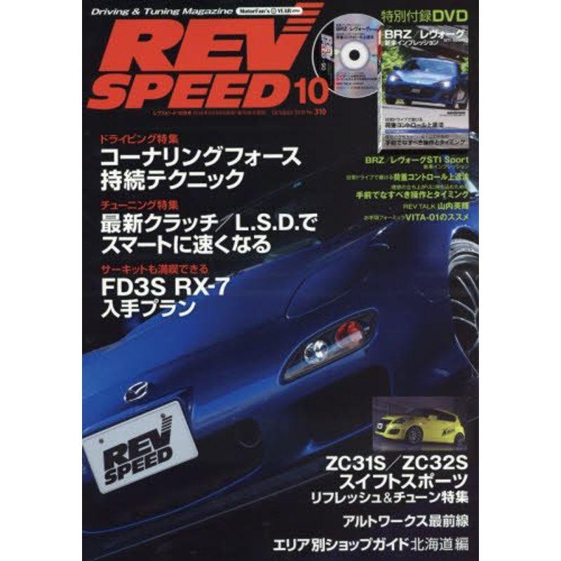 REV SPEED(レブ スピード) 2016年 10 月号