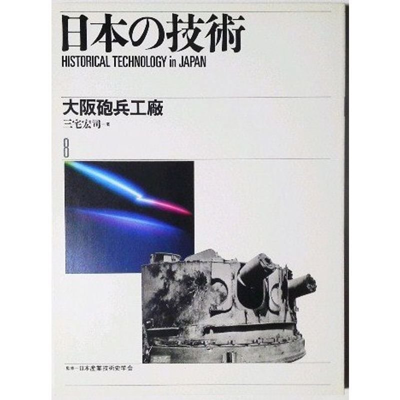 大阪砲兵工廠 (日本の技術)