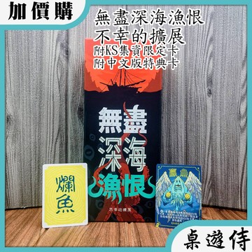 【桌遊侍】無盡深海漁恨 不幸的擴展《免運.再送充足牌套》正版實體店面快速出貨 深海魚恨.策略遊戲.釣魚桌遊.擴充
