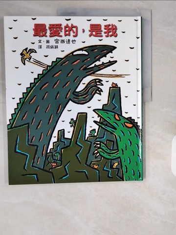 【書寶二手書T1／少年童書_ZIU】最愛的，是我_宮西達也