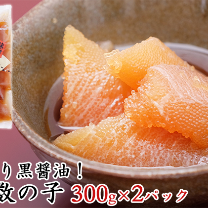 こだわり黒醤油！ 味付 数の子 300g×2パック (合計600g)