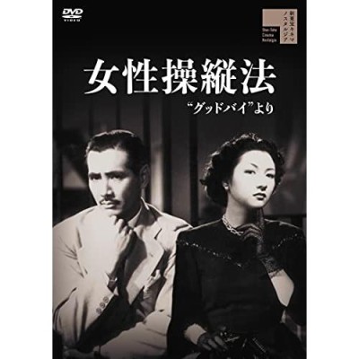 取寄商品】DVD/邦画/女性操縦法”グッドバイより” | LINEブランドカタログ