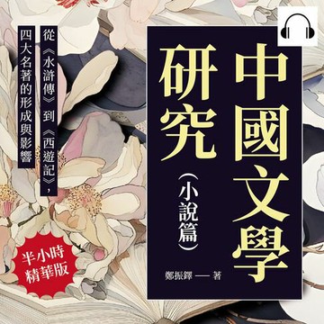 【有聲書】中國文學研究（小說篇）：從《水滸傳》到《西遊記》，四大名著的形成與影響