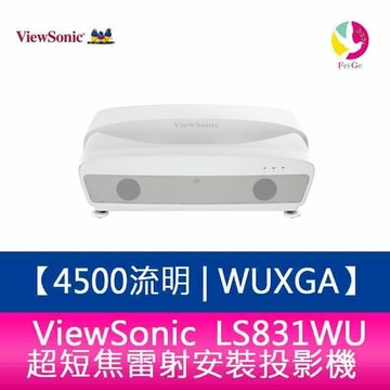 【APP4%點數】分期0利率 ViewSonic LS831WU 4500ANSI流明 WUXGA 超短焦雷射安裝投影機