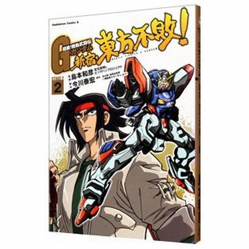 超級 機動武闘伝ｇガンダム 新宿 東方不敗 2 島本和彦 通販 Lineポイント最大0 5 Get Lineショッピング