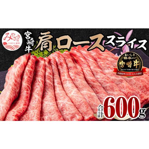 ふるさと納税 宮崎県 宮崎市 宮崎牛 肩ロース スライス 300g×2パック 合計600g_M132-006_02