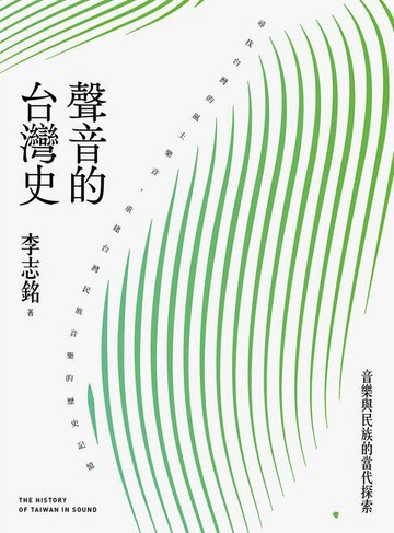 【電子書】聲音的台灣史：音樂與民族的當代探索