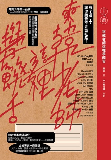 【電子書】來韓老師這裡學饒舌：有了這一本，讓你饒舌不走冤枉路！