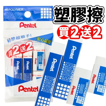 Pentel 飛龍牌 橡皮擦特惠組 ZETH07OP-03G 買2送2/一小袋入(促28) 標準型塑膠擦07 促銷包 ZETH07長型2個 贈ZEH-03標準型2個【APP滿額下單4%點數(單一帳號最高1000點)】7/31止