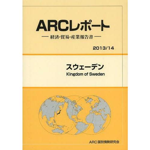 スウェーデン 14年版 ARC国別情勢研究会 編集