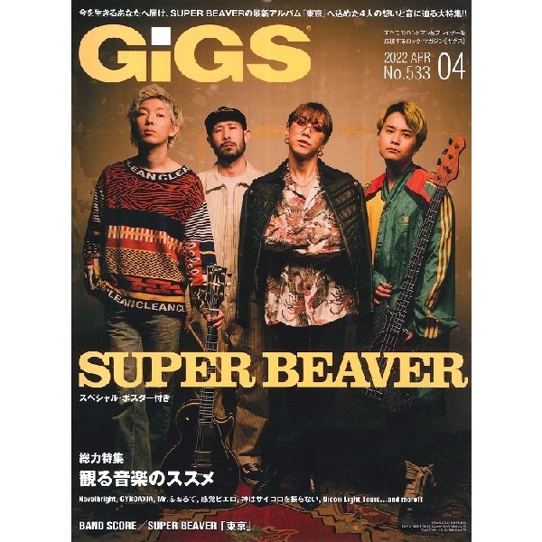 月刊GiGS ギグス 2022年4月号