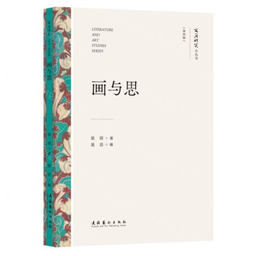 【預購】畫與思/文藝研究小叢書丨天龍圖書簡體字專賣店丨9787503977664 (tl2521)