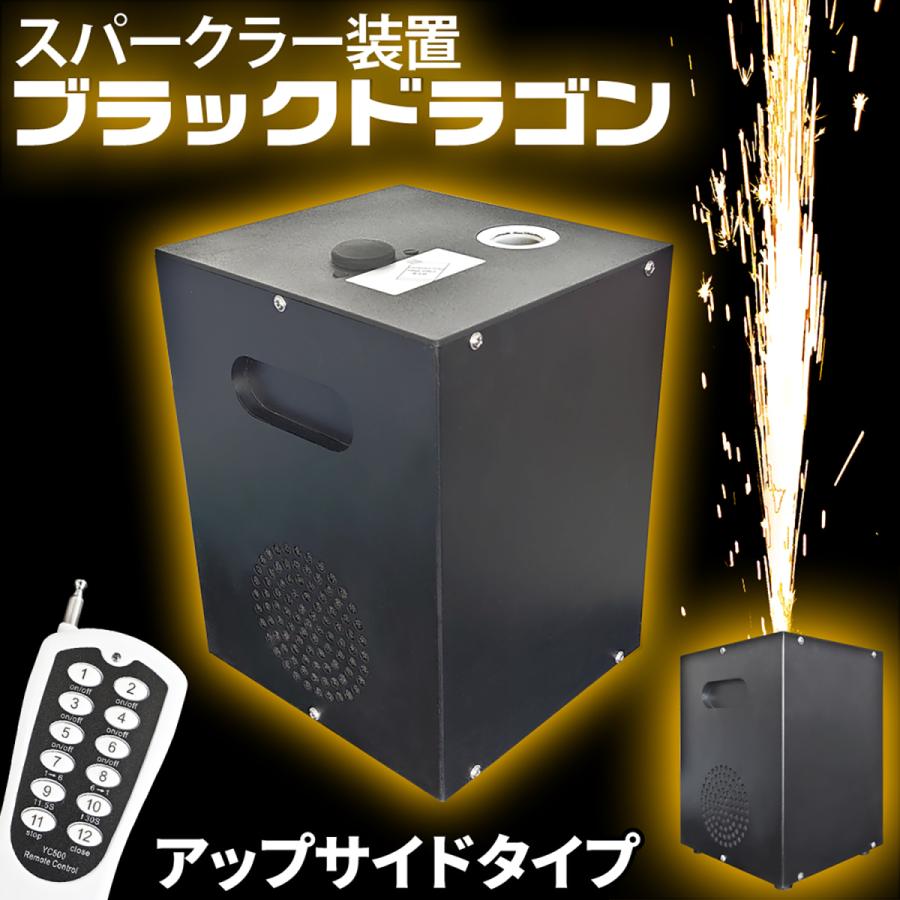 スパークラー 【 ブラックドラゴン 】 UPタイプ 専用リモコン