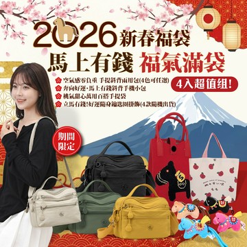 【Sayaka紗彌佳】2026新春福袋-馬上有錢福氣滿袋4件商品組(內含四件商品)