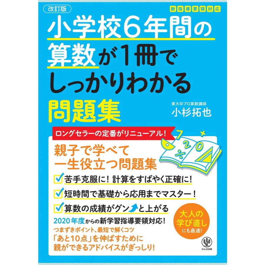 小学校6年間の算数が1冊でしっかりわかる問題集 電子書籍版   著:小杉拓也