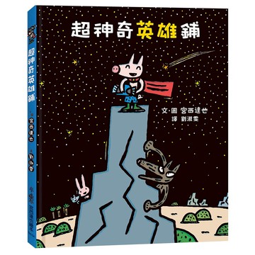 小魯文化 超神奇英雄鋪  3~7歲親子共讀  7歲以上自己閱讀  不適用