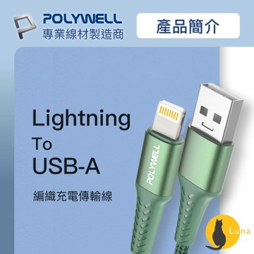 ฅ-Luna小舖-◕ᴥ◕ฅPOLYWELL USB-A Lightning 編織 快充線 充電線 寶利威爾 20W 適用