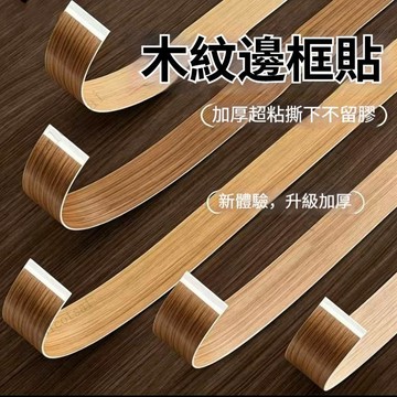 自粘木紋封邊條 傢俱桌椅包邊裝飾 木板美縫遮破損 柔韌可彎粘貼牢固 美縫條桌子門框包邊貼
