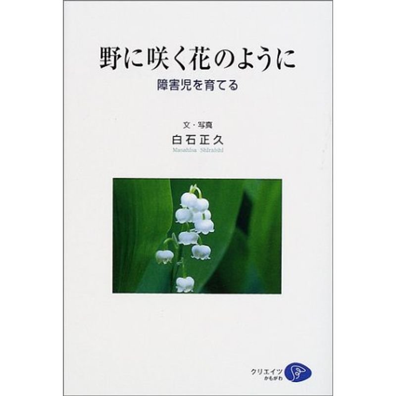 野に咲く花のように?障害児を育てる