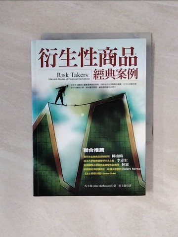 【書寶二手書T2／投資_WB1】衍生性商品經典案例_John E. Marthinsen